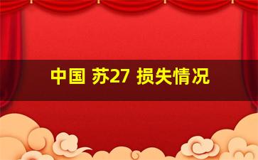 中国 苏27 损失情况